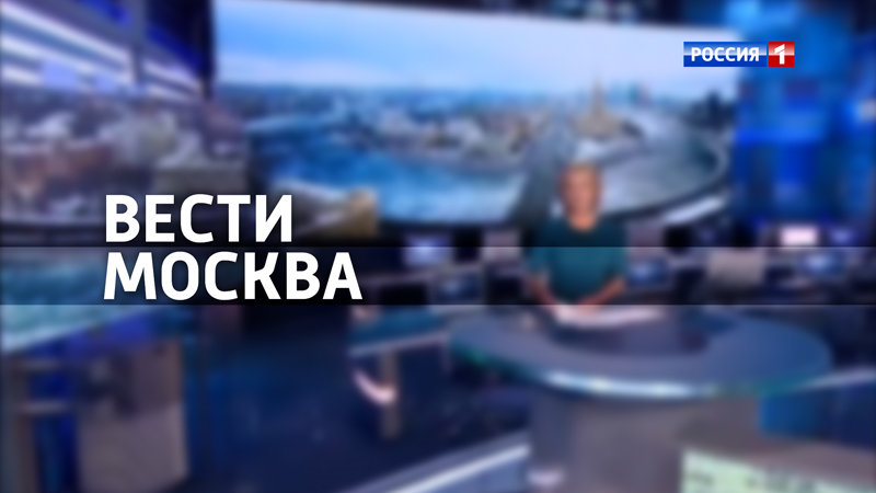 Вести на Россия 1